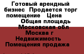 Готовый арендный бизнес! Продается торг. помещение › Цена ­ 77 000 000 › Общая площадь ­ 286 - Московская обл., Москва г. Недвижимость » Помещения продажа   